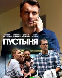 Пустыня (2018) смотреть онлайн